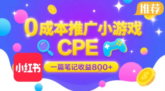 0成本小红书笔记推广小游戏CPE，一篇笔记收益8张+大厂稳定，抓紧冲!-佐思网 - 免费PHP网站源码模板插件软件网课资源分享平台！