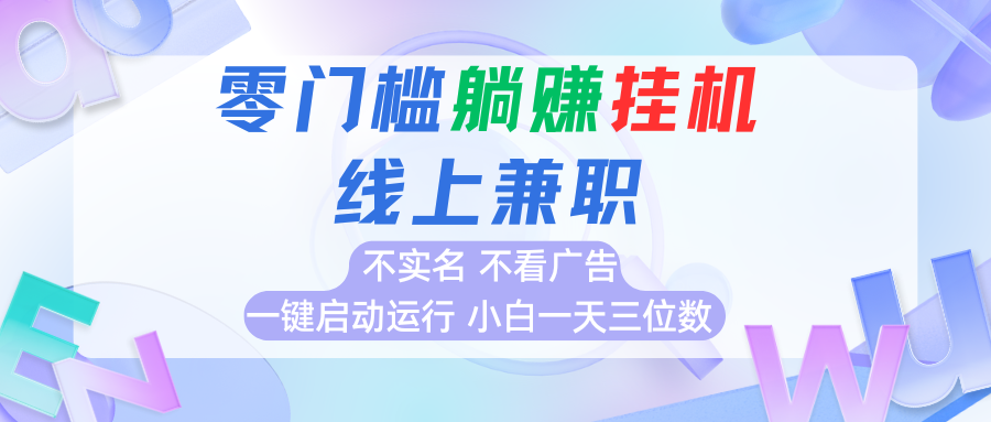 首码0撸挂机项目，无需实名无需看广告 一键启动运行，小白轻松日入三位数-佐思网 - 免费PHP网站源码模板插件软件网课资源分享平台！