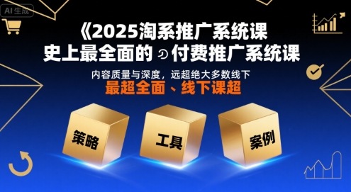 2025淘系推广系统课，史上最全面的付费推广系统课，内容质量与深度，远超绝大多数线下课-佐思网 - 免费PHP网站源码模板插件软件网课资源分享平台！