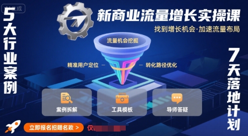 新商业流量增长实操课，找到增长机会，加速流量布局-佐思网 - 免费PHP网站源码模板插件软件网课资源分享平台！