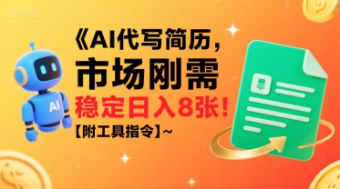 AI代写简历，市场刚需，一单一结，稳定日入8张!【附工具指令】-佐思网 - 免费PHP网站源码模板插件软件网课资源分享平台！
