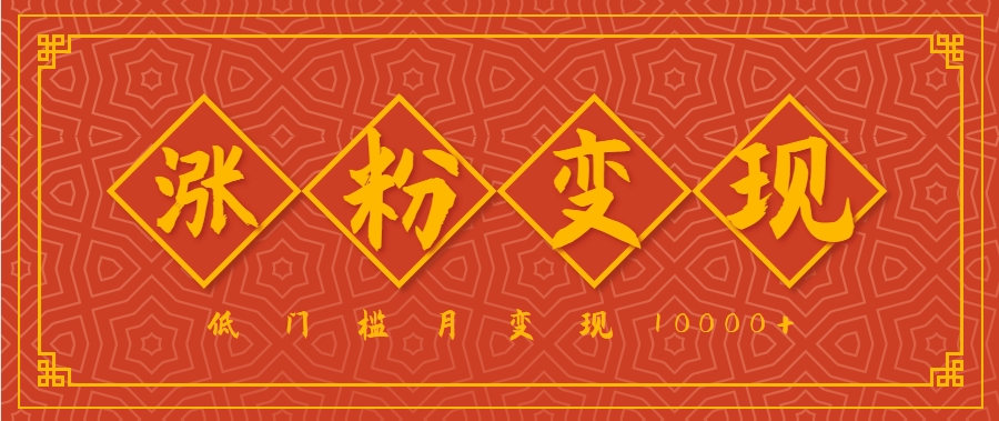 小白一定要做的短视频赛道—国学文化，涨粉变现都很猛，低门槛月变现10000+-佐思网 - 免费PHP网站源码模板插件软件网课资源分享平台！