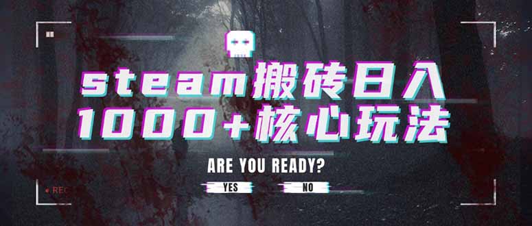 steam搬砖日入1000+核心玩法-佐思网 - 免费PHP网站源码模板插件软件网课资源分享平台！