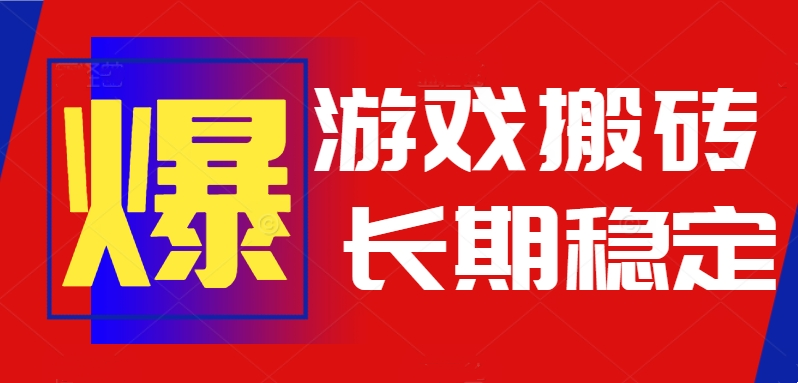 火爆热门自动游戏搬砖，日入1k，长期稳定可做，不需要要玩游戏全程自动…-佐思网 - 免费PHP网站源码模板插件软件网课资源分享平台！