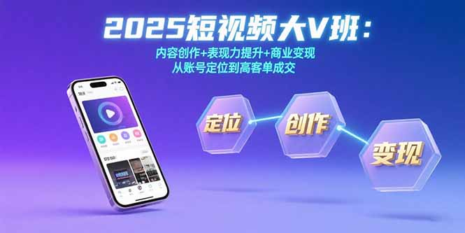 2025短视频大V班：内容创作+表现力提升+商业变现  从账号定位到高客单成交-佐思网 - 免费PHP网站源码模板插件软件网课资源分享平台！