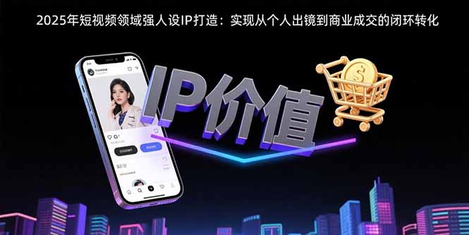 2025年短视频领域人设IP打造：实现从个人出镜到商业成交的闭环转化-佐思网 - 免费PHP网站源码模板插件软件网课资源分享平台！