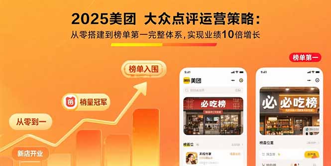 2025美团 大众点评运营策略:从零搭建到榜单第一完整体系,实现业绩10倍增长-佐思网 - 免费PHP网站源码模板插件软件网课资源分享平台！
