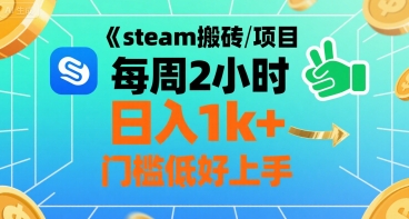 steam搬砖项目每周2小时日入1k+收益核心玩法，手把手教你，门槛低好上手-佐思网 - 免费PHP网站源码模板插件软件网课资源分享平台！