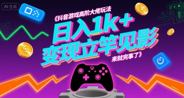 抖音游戏高阶大佬玩法，日入1k+，变现立竿见影，来就完事了【揭秘】-佐思网 - 免费PHP网站源码模板插件软件网课资源分享平台！