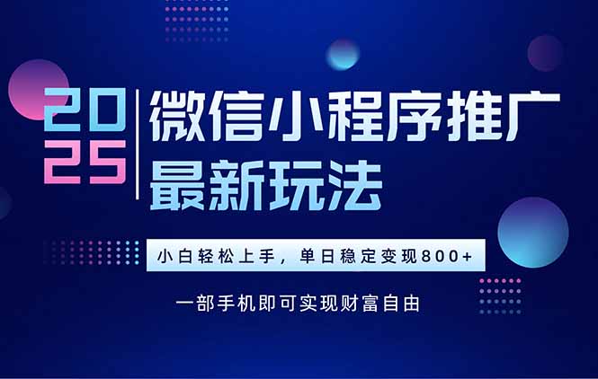 25年下半年微信小程序推广最新玩法，轻松日入800+-佐思网 - 免费PHP网站源码模板插件软件网课资源分享平台！