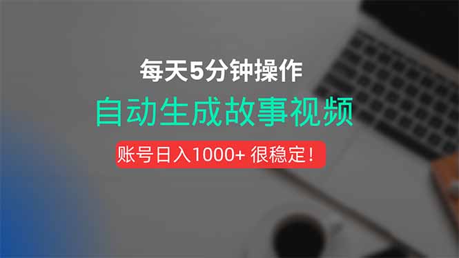 新玩法！一键生成故事短视频，剪辑配音全自动，操作不到5分钟！-佐思网 - 免费PHP网站源码模板插件软件网课资源分享平台！