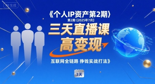 个人IP资产第2期【2025年7月】三天直播课，​小团队高变现，互联网全链路挣钱实战打法-佐思网 - 免费PHP网站源码模板插件软件网课资源分享平台！