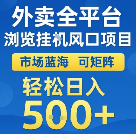 外卖全平台浏览全自动挂G风口项目，市场蓝海，可矩阵，轻松日入5张+【揭秘】-佐思网 - 免费PHP网站源码模板插件软件网课资源分享平台！
