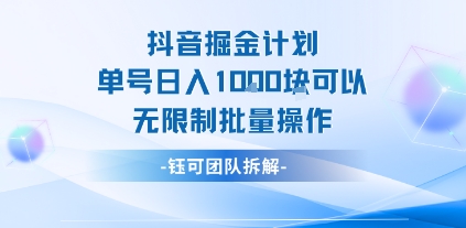 抖音掘金计划单号日入1k可以无限制批量操作-佐思网 - 免费PHP网站源码模板插件软件网课资源分享平台！