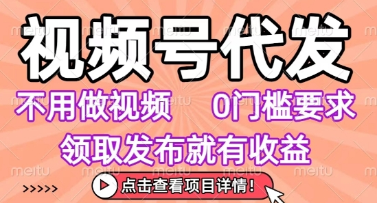 视频号代发，不用剪辑不用做视频，0门槛要求，领取发布就有收益，任务没有无上限，小白轻松上手【揭秘】-佐思网 - 免费PHP网站源码模板插件软件网课资源分享平台！