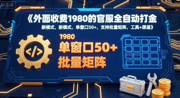 外面收费1980的官服全自动打金，新模式，单窗口50+，支持批量矩阵，工具+渠道【揭秘】-佐思网 - 免费PHP网站源码模板插件软件网课资源分享平台！