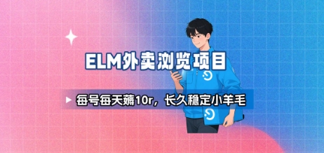 饿了么外卖浏览项目_每号每天薅10r，长久稳定小羊毛-佐思网 - 免费PHP网站源码模板插件软件网课资源分享平台！