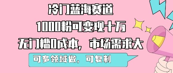 冷门蓝海赛道，1000粉可变现十W，无门槛0成本，市场需求大，可多领域做，可复制性强-佐思网 - 免费PHP网站源码模板插件软件网课资源分享平台！