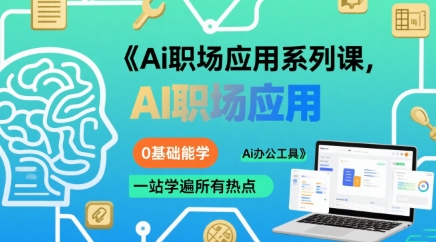 Ai职场应用系列课，0基础能学，一站学遍所有热点Ai办公工具-佐思网 - 免费PHP网站源码模板插件软件网课资源分享平台！