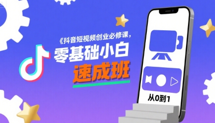 抖音短视频创业必修课，零基础小白速成班-佐思网 - 免费PHP网站源码模板插件软件网课资源分享平台！