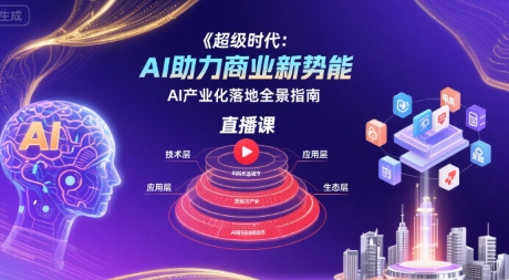 超级时代：AI助力商业新势能直播课，AI产业化落地全景指南-佐思网 - 免费PHP网站源码模板插件软件网课资源分享平台！