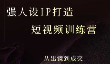 强人设ip打造课，8月​最新5天短视频ip训练营，从出镜到成交-佐思网 - 免费PHP网站源码模板插件软件网课资源分享平台！