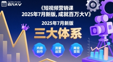 短视频营销课2025年7月新版，三大体系成就百万大V-佐思网 - 免费PHP网站源码模板插件软件网课资源分享平台！