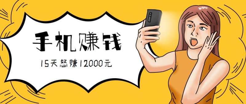 新手必做的项目，0门槛一部手机就能干，按这样操作15天怒赚12000元！(附详细教程)-余宽网创