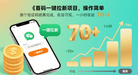 首码一键拉新项目，操作简单，接个验证码就算完成，收益可观， 一小时收益70+【揭秘】-佐思网 - 免费PHP网站源码模板插件软件网课资源分享平台！