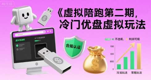 虚拟陪跑第二期，冷门优盘虚拟玩法，不违规，利润可观-佐思网 - 免费PHP网站源码模板插件软件网课资源分享平台！
