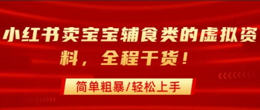 小红书卖宝宝辅食类的虚拟资料，从引流到私域变现，全程干货，简单粗暴，轻松上手-佐思网 - 免费PHP网站源码模板插件软件网课资源分享平台！