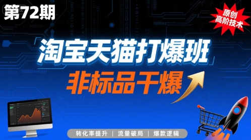 淘宝天猫打爆班原创高阶技术第72期，非标品干爆-佐思网 - 免费PHP网站源码模板插件软件网课资源分享平台！