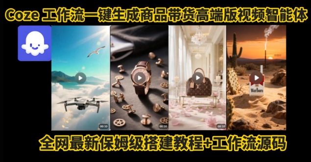 电商人的福音！Coze工作流一键生成”商品带货视频高端版“实操教程，全程保姆级搭建教学教程-佐思网 - 免费PHP网站源码模板插件软件网课资源分享平台！