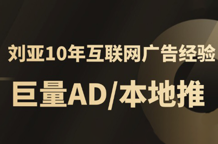 李亚老师·AD投放教程课程实战课-佐思网 - 免费PHP网站源码模板插件软件网课资源分享平台！