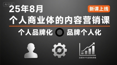 个人商业体的内容营销课25年8月，个人品牌化，品牌个人化，自媒体ip内容营销策略-佐思网 - 免费PHP网站源码模板插件软件网课资源分享平台！