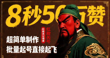 8秒50W赞，红脸关公语录，超简单制作，批量起号直接起飞-佐思网 - 免费PHP网站源码模板插件软件网课资源分享平台！