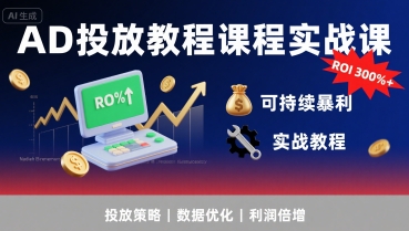 AD投放教程课程实战课，实现广告ROI300%+可持续暴利-佐思网 - 免费PHP网站源码模板插件软件网课资源分享平台！