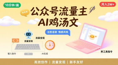 公众号流量主，用AI写鸡汤文，10分钟一篇，最高月入2W【附工具指令】-佐思网 - 免费PHP网站源码模板插件软件网课资源分享平台！