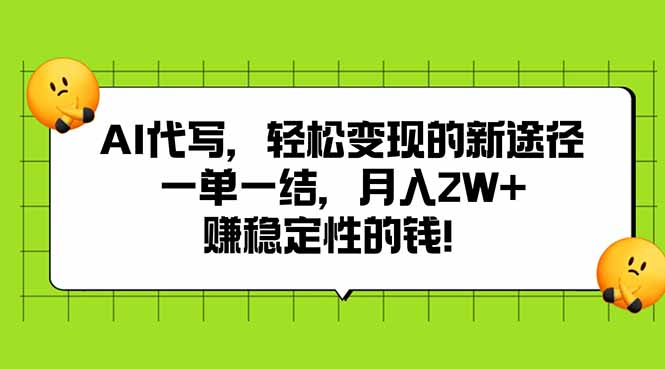 AI代写，轻松变现的新途径,一单一结，月入2W+，赚稳定性的钱-佐思网 - 免费PHP网站源码模板插件软件网课资源分享平台！