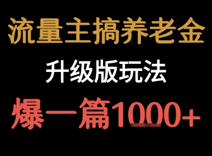流量主之养老金升级版玩法  爆一篇收益1k+-佐思网 - 免费PHP网站源码模板插件软件网课资源分享平台！