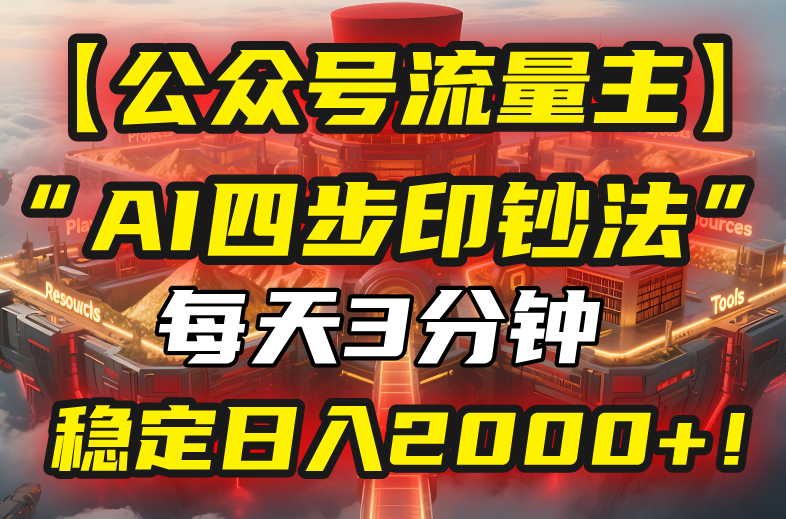 【公众号流量主】我用“AI四步法”每天复制粘贴3分钟，稳定日入2000+！-佐思网 - 免费PHP网站源码模板插件软件网课资源分享平台！