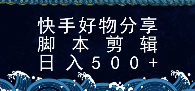 快手脚本好物分享全新玩法，无需真人出镜无需找素材，一个脚本搞定-余宽网创