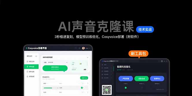 AI声音克隆课：3秒极速复刻，模型预训练优化，Cosyvoice部署(附软件-佐思网 - 免费PHP网站源码模板插件软件网课资源分享平台！