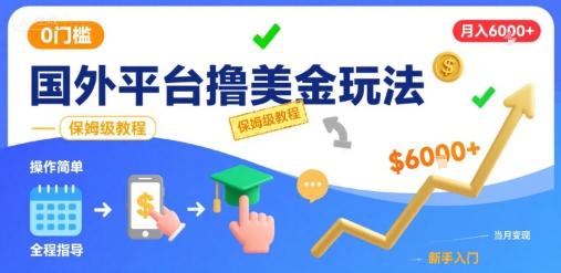 国外平台撸美金玩法，操作简单，0门槛，当月搞了6k+，保姆级教程【揭秘】-佐思网 - 免费PHP网站源码模板插件软件网课资源分享平台！