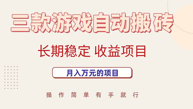 三款游戏自动搬砖，月入万元，长期稳定收益项目-佐思网 - 免费PHP网站源码模板插件软件网课资源分享平台！