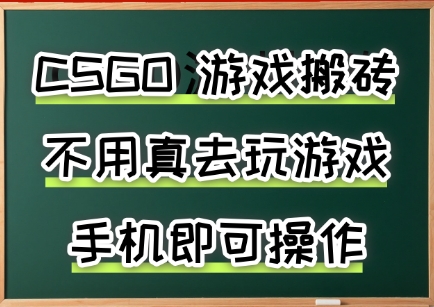 游戏搬砖，手机可做，不用电脑，最快当天见收益3张+，副业创业网创兼职【揭秘】-佐思网 - 免费PHP网站源码模板插件软件网课资源分享平台！