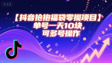 抖音抢福袋零撸项目，单号一天十块，可多号操作-余宽网创