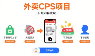 外卖CPS项目，公域内容变现，零基础可上手，无需囤货、不用发货、不必露脸、纯佣变现-余宽网创