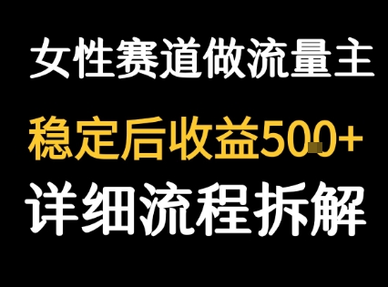 女性励志赛道做流量主 客单价高，稳定后每日5张-余宽网创