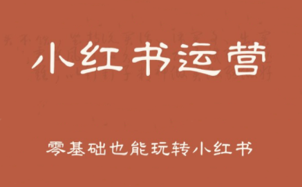 一北老师·小红书运营设计博主独立变现-佐思网 - 免费PHP网站源码模板插件软件网课资源分享平台！